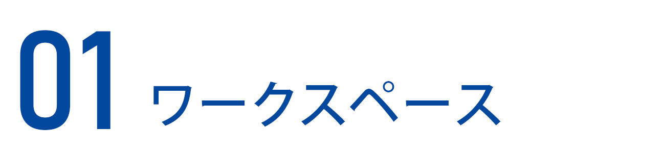 ワークスペース