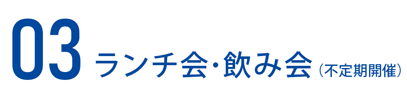 ランチ会･飲み会